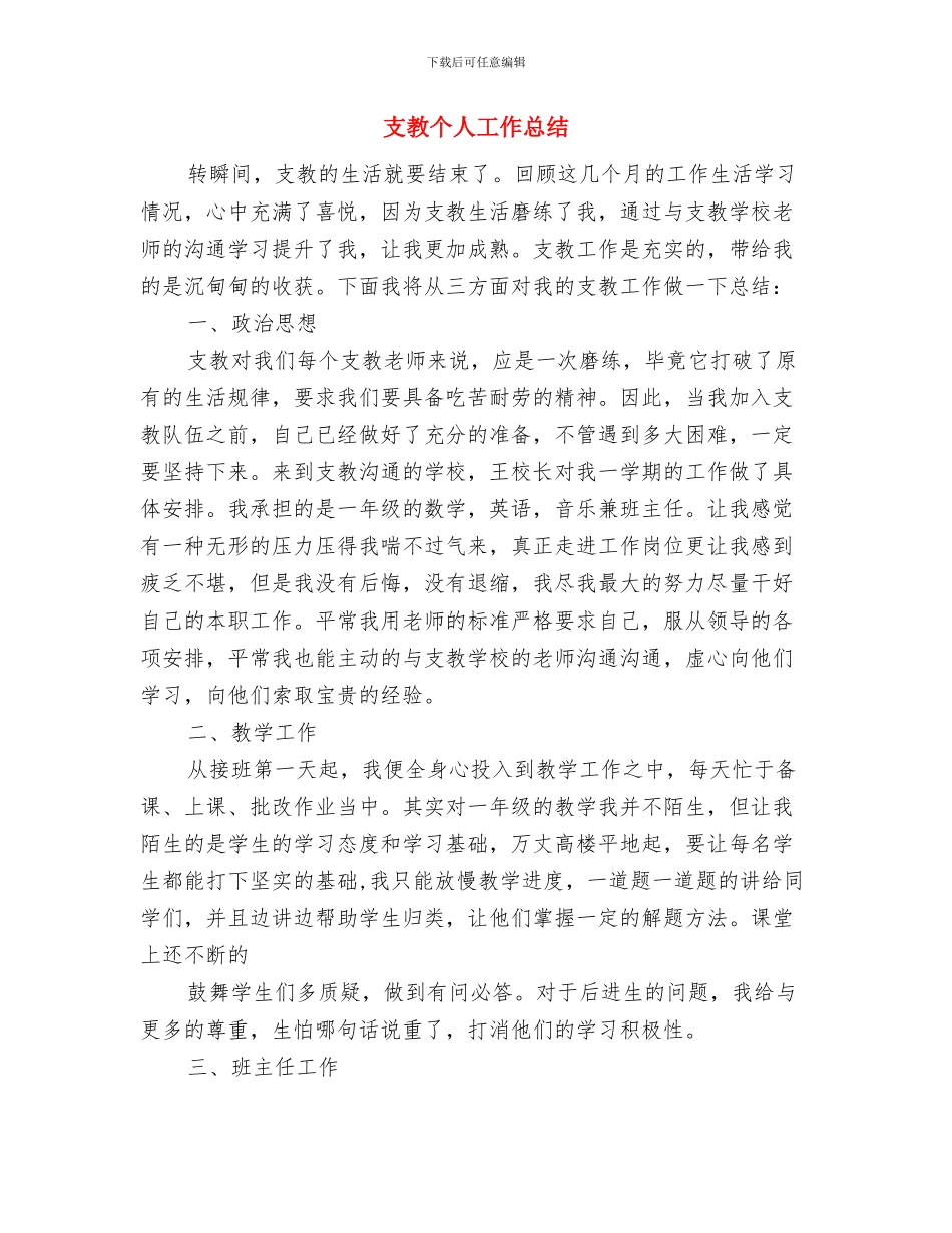 支援山区的精彩演讲与支教个人工作总结汇编_第3页
