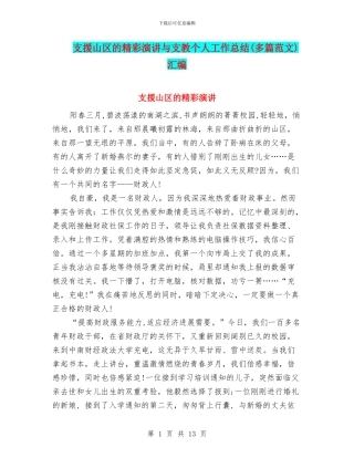 支援山区的精彩演讲与支教个人工作总结汇编