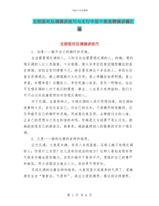 支招面对反调演讲技巧与支行中层干部竞聘演讲稿汇编