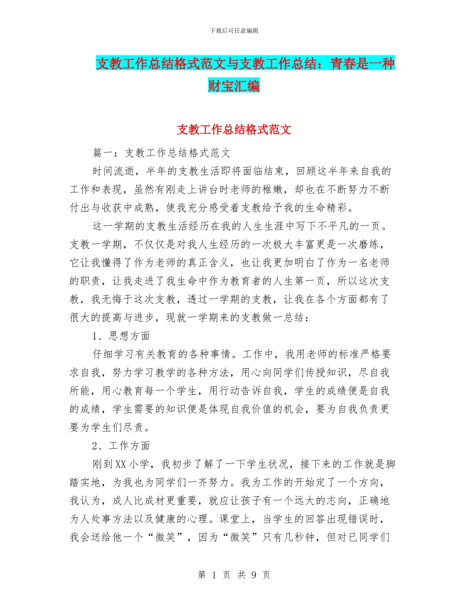 支教工作总结格式范文与支教工作总结：青春是一种财富汇编_第1页