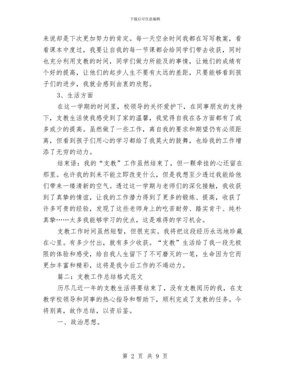 支教工作总结格式范文与支教工作总结：青春是一种财富汇编_第2页