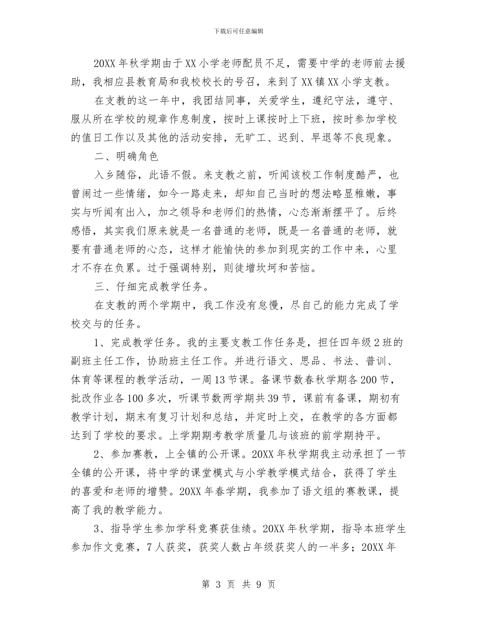 支教工作总结格式范文与支教工作总结：青春是一种财富汇编_第3页