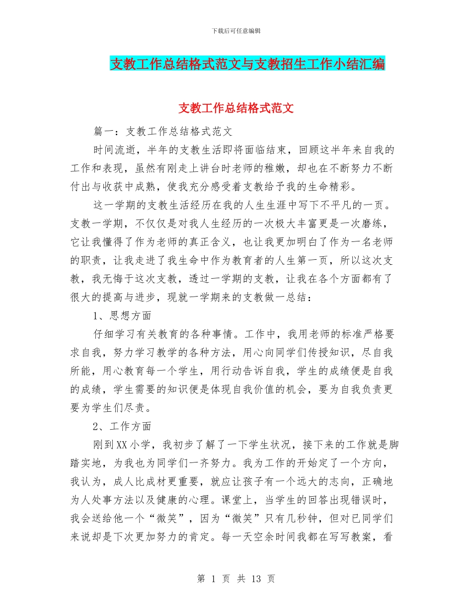 支教工作总结格式范文与支教招生工作小结汇编_第1页