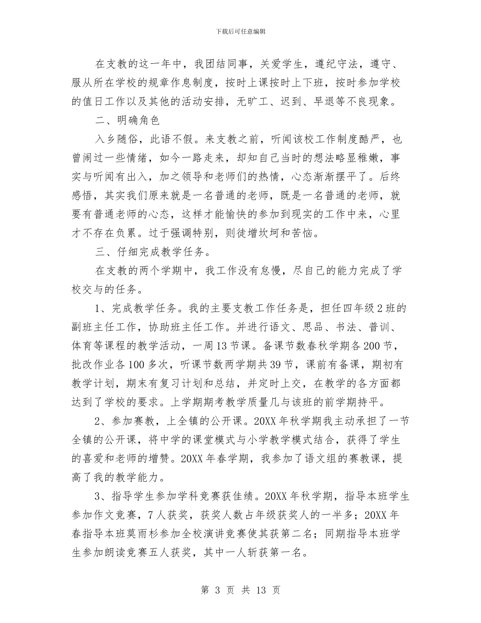 支教工作总结格式范文与支教招生工作小结汇编_第3页