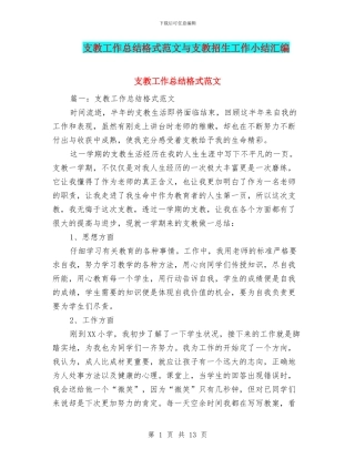 支教工作总结格式范文与支教招生工作小结汇编