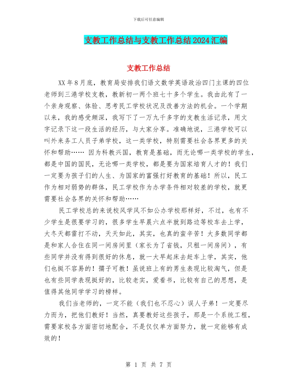 支教工作总结与支教工作总结2024汇编_第1页