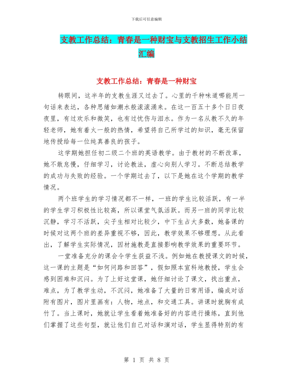 支教工作总结：青春是一种财富与支教招生工作小结汇编_第1页