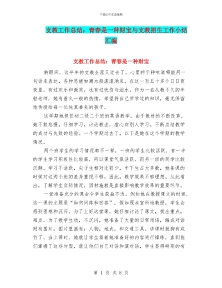 支教工作总结：青春是一种财富与支教招生工作小结汇编