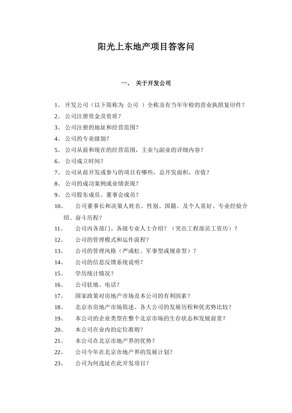 某地产项目答客问_第1页