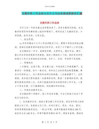 支教年终工作总结与支行公司业务部述职报告汇编