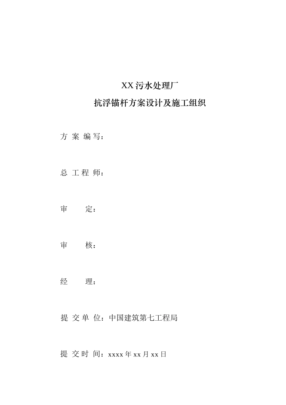 XX污水厂抗浮锚杆方案设计及施工组织-8wr(DOC11页)_第2页