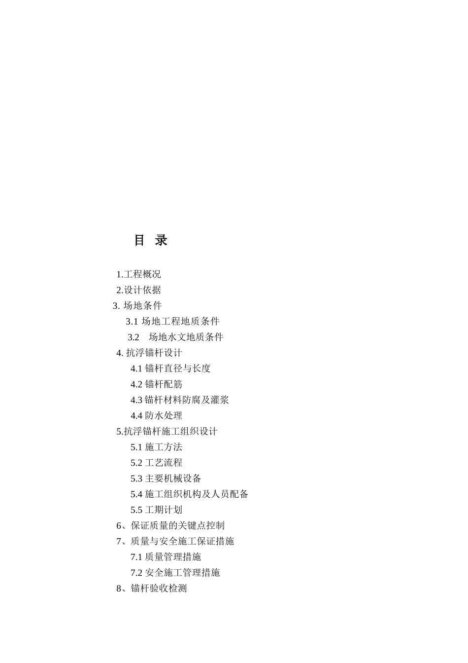 XX污水厂抗浮锚杆方案设计及施工组织-8wr(DOC11页)_第3页