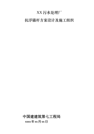 XX污水厂抗浮锚杆方案设计及施工组织-8wr(DOC11页)