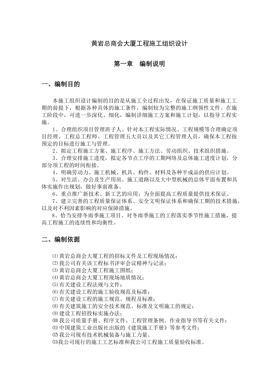 黄岩商会大厦工程施工组织设计_第1页