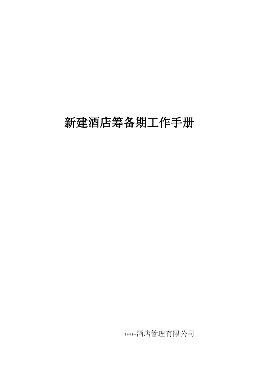 酒店开业前筹备工作培训课件_第1页