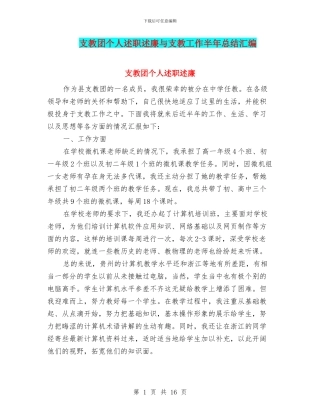 支教团个人述职述廉与支教工作半年总结汇编