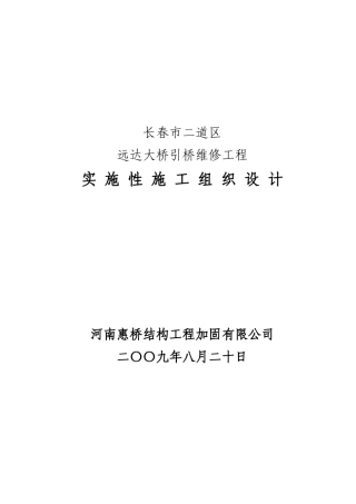 长春市远达立交桥引加固工程施工组织设计
