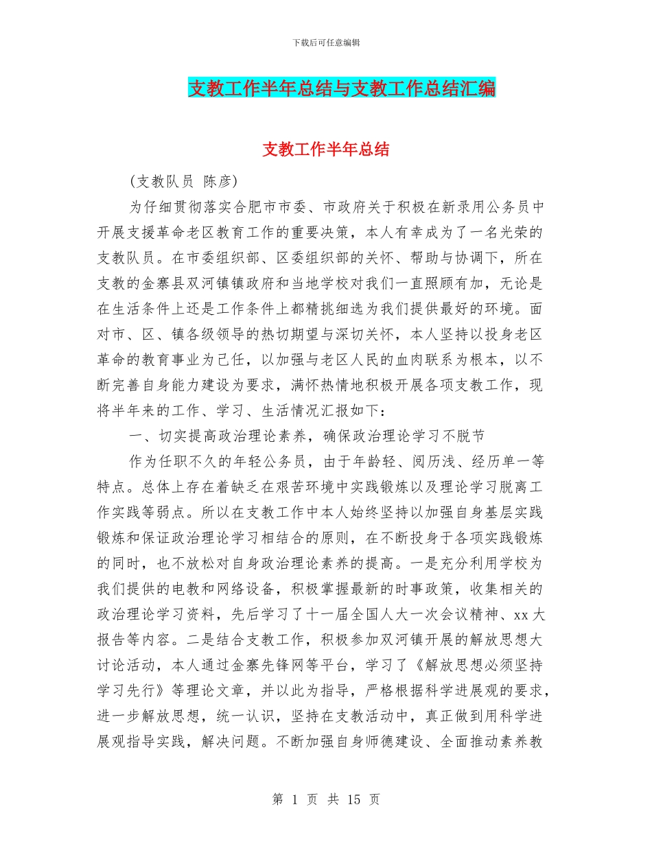 支教工作半年总结与支教工作总结汇编_第1页