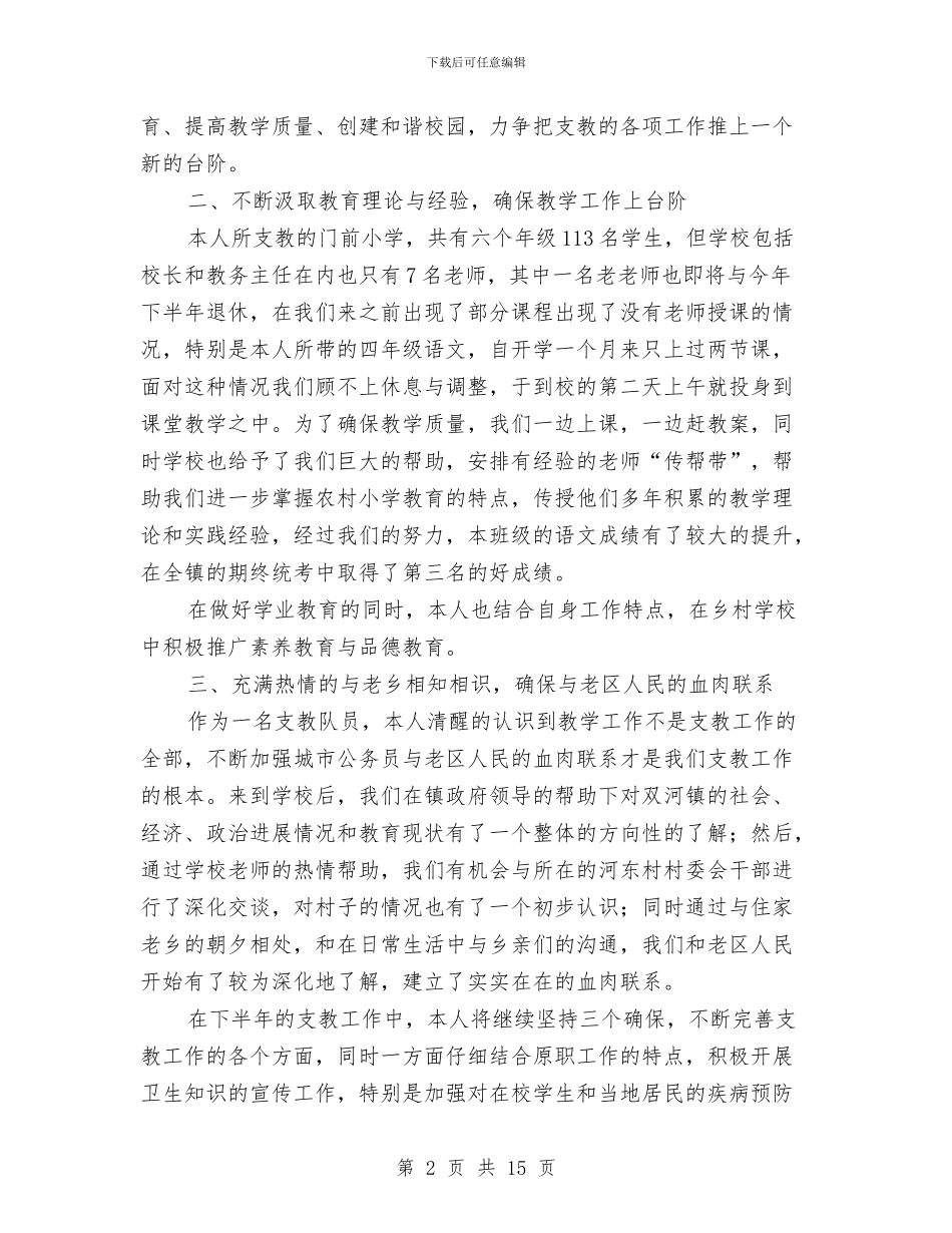 支教工作半年总结与支教工作总结汇编_第2页