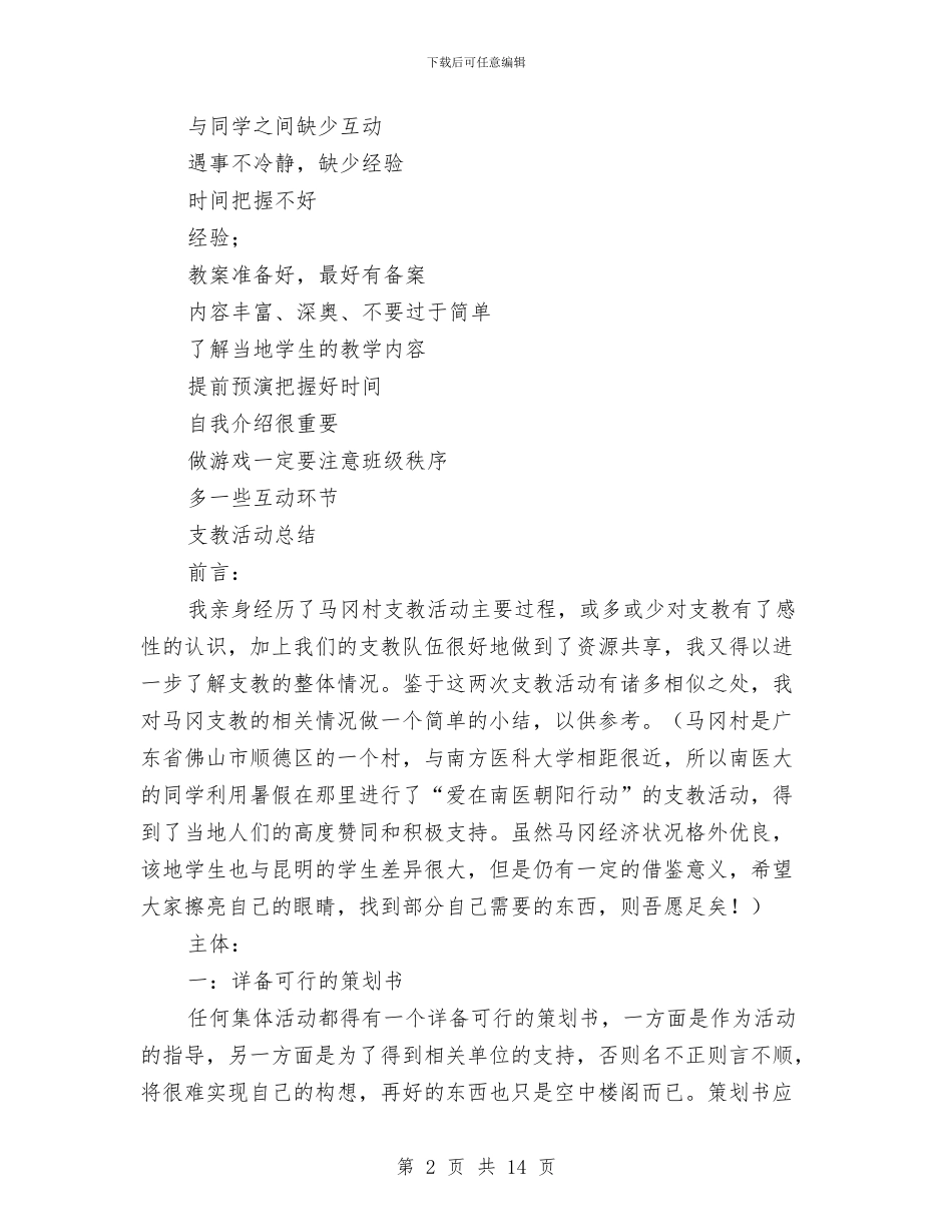 支教活动总结范文4篇与支教活动述职报告汇编_第2页