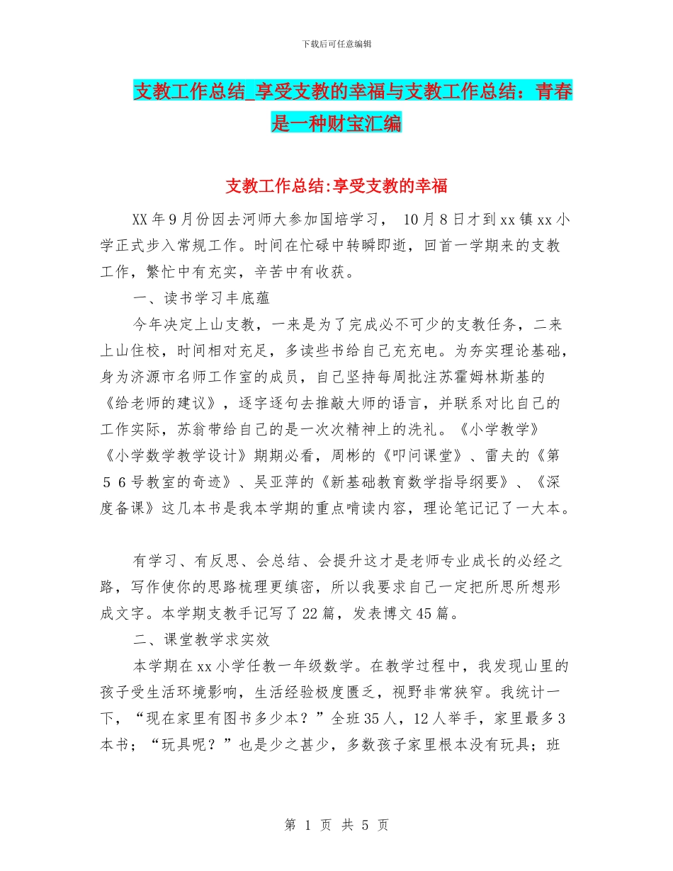 支教工作总结-享受支教的幸福与支教工作总结：青春是一种财富汇编_第1页
