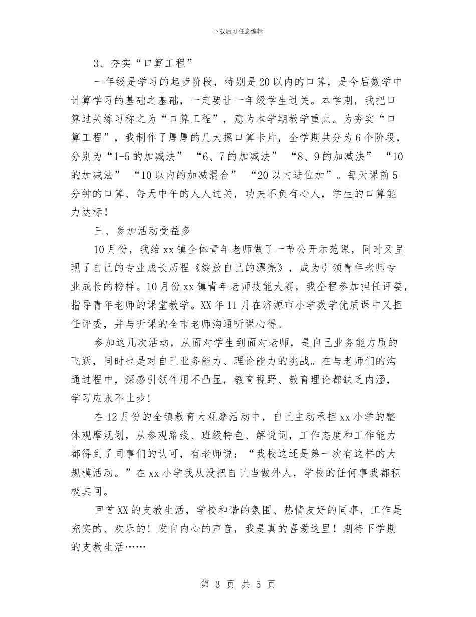 支教工作总结-享受支教的幸福与支教工作总结：青春是一种财富汇编_第3页