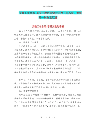 支教工作总结-享受支教的幸福与支教工作总结：青春是一种财富汇编