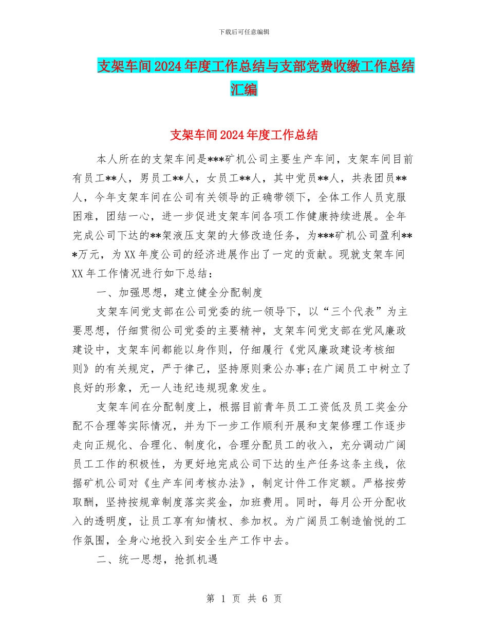 支架车间2024年度工作总结与支部党费收缴工作总结汇编_第1页