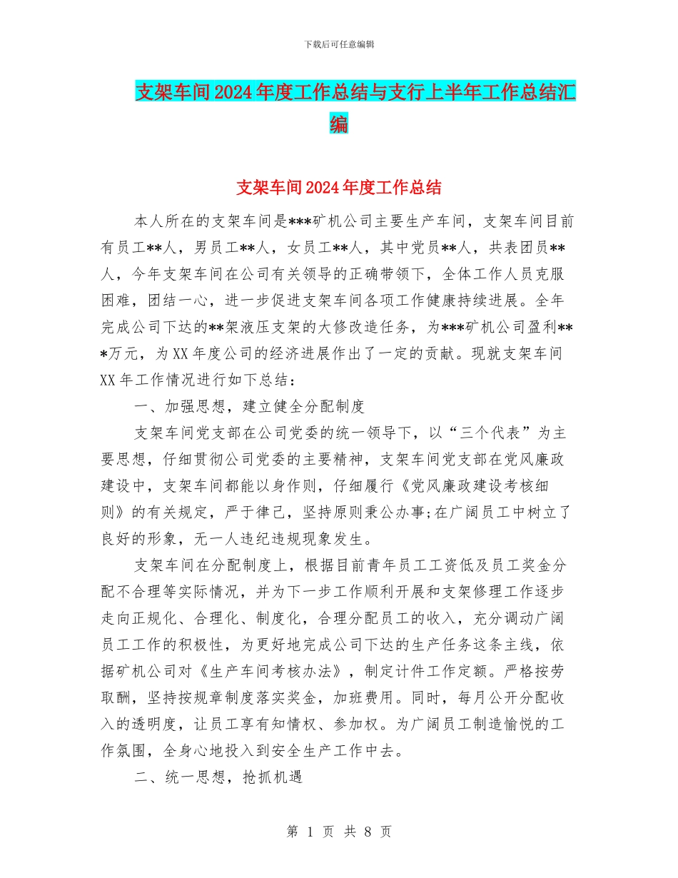 支架车间2024年度工作总结与支行上半年工作总结汇编_第1页
