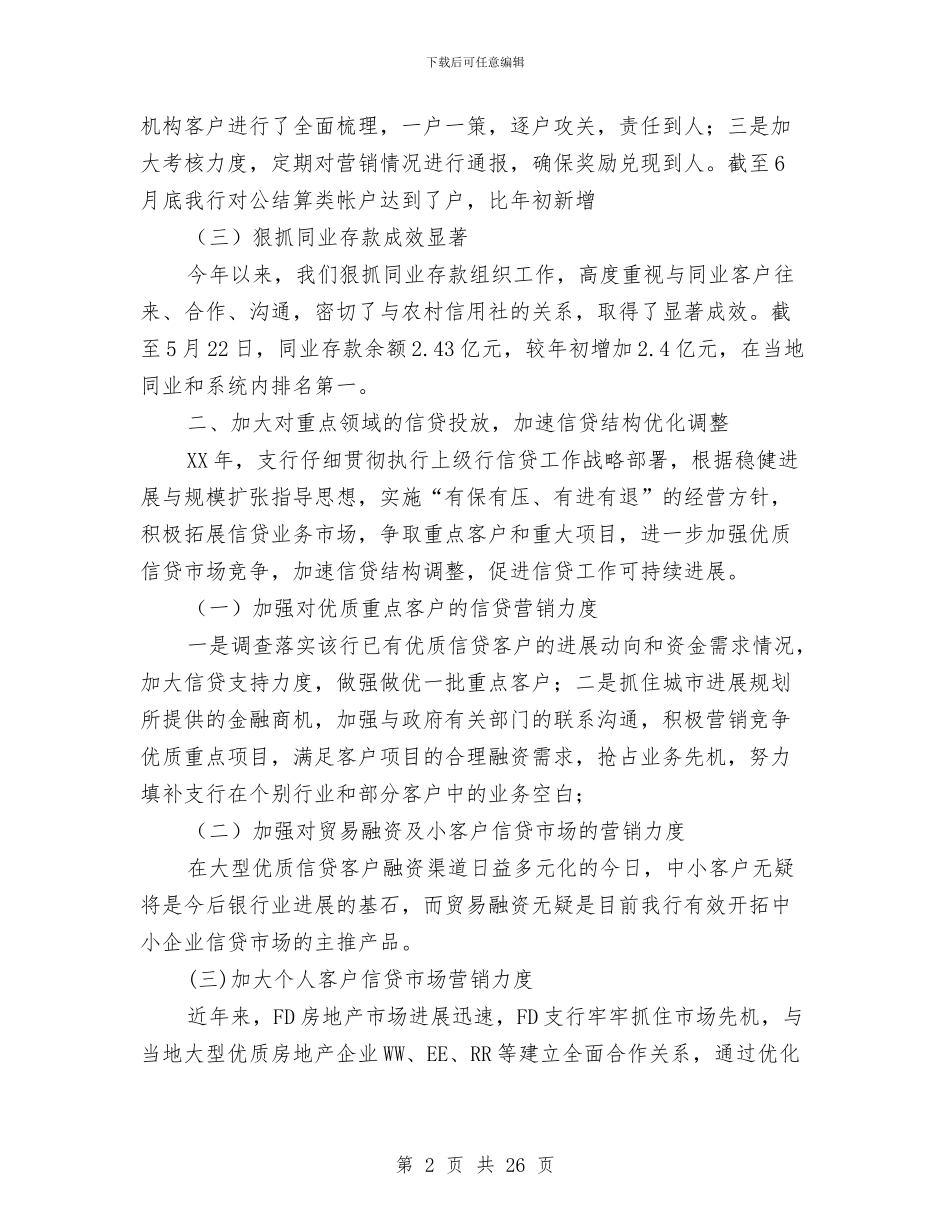 支行2024年上半年工作总结与支行2024年上半年工作总结暨下半年工作重点汇编_第2页