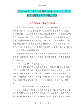 支行2024年上半年工作总结与支行2024年上半年工作总结暨下半年工作重点汇编