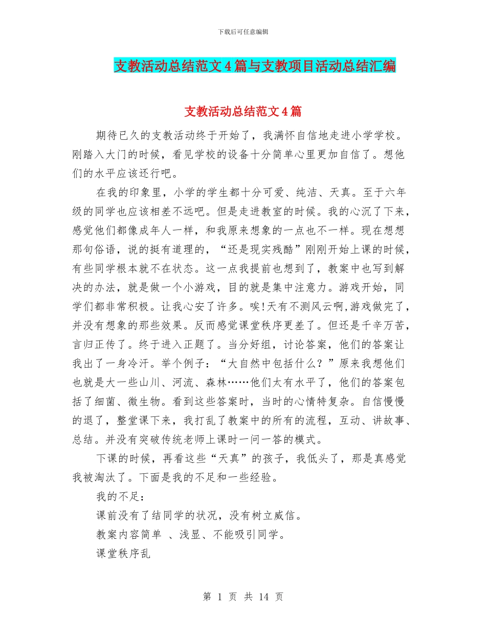 支教活动总结范文4篇与支教项目活动总结汇编_第1页