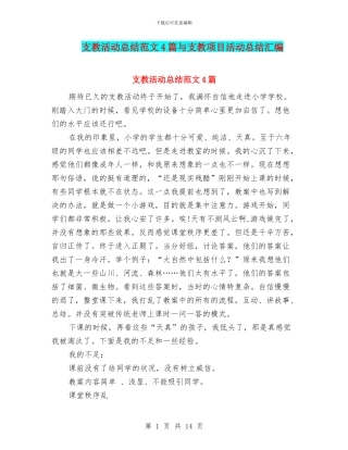 支教活动总结范文4篇与支教项目活动总结汇编