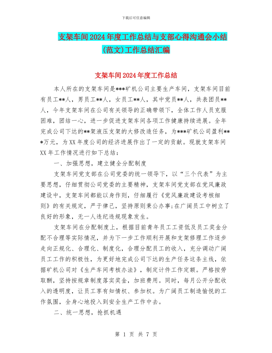 支架车间2024年度工作总结与支部心得交流会小结工作总结汇编_第1页
