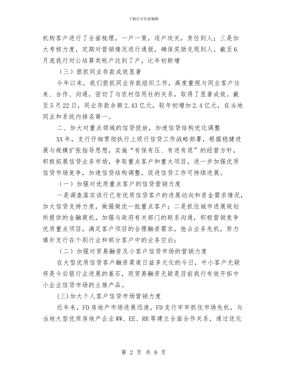 支行2024年上半年工作总结与支行上半年工作总结汇编_第2页