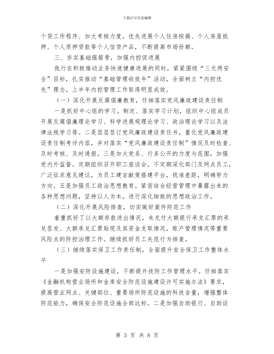 支行2024年上半年工作总结与支行上半年工作总结汇编_第3页