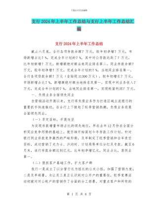 支行2024年上半年工作总结与支行上半年工作总结汇编