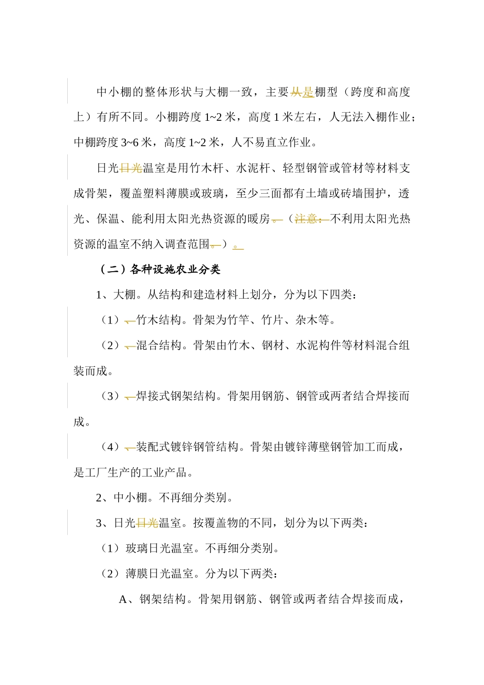 有关设施农业成本调查的规定_第2页