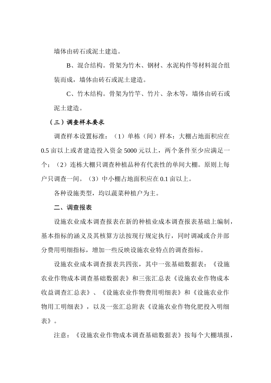 有关设施农业成本调查的规定_第3页