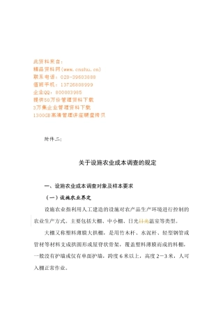 有关设施农业成本调查的规定