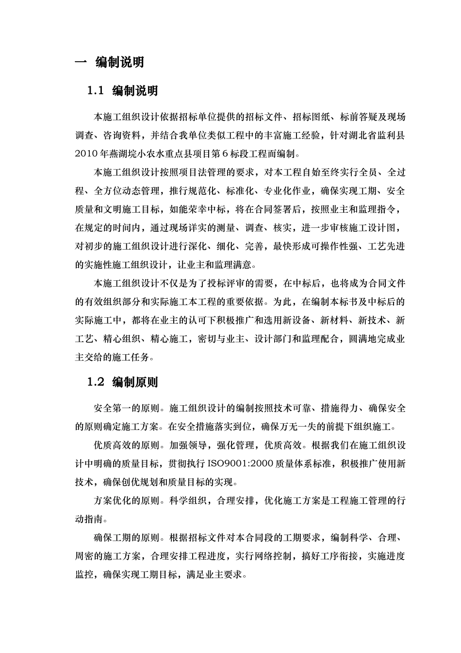 河道治理工程施工组织设计(技术标(29)_第1页