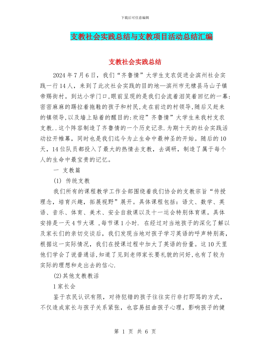 支教社会实践总结与支教项目活动总结汇编_第1页