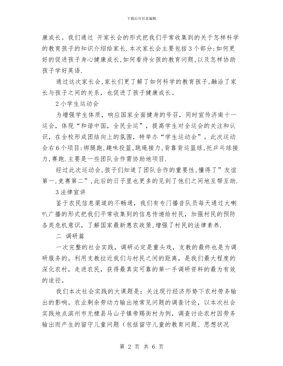 支教社会实践总结与支教项目活动总结汇编_第2页