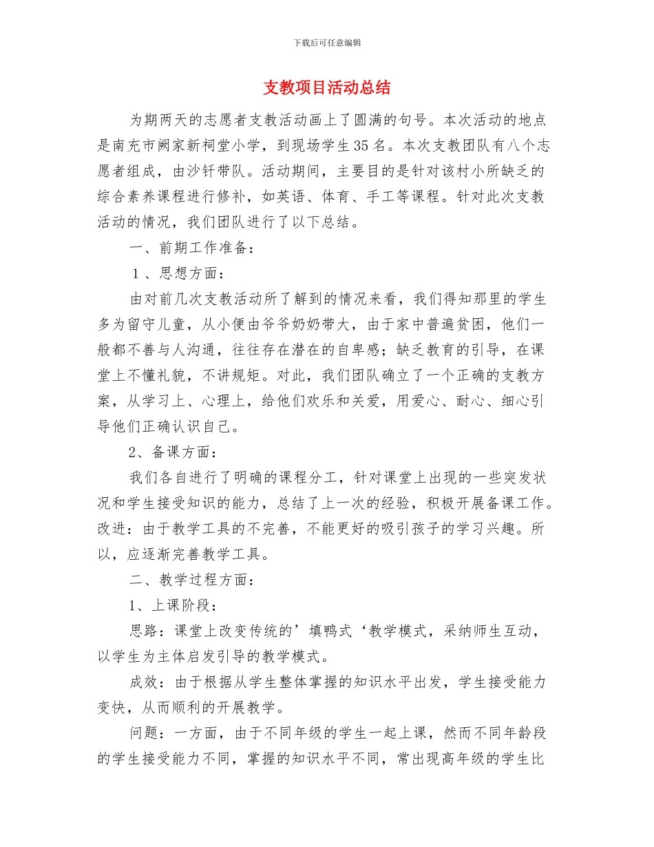 支教活动述职报告与支教项目活动总结汇编_第3页