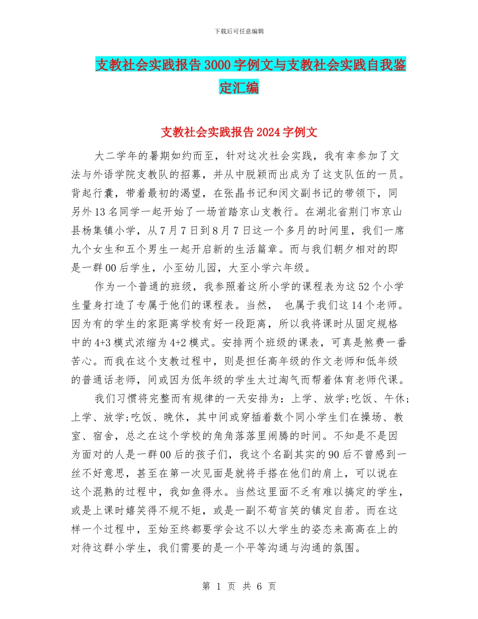 支教社会实践报告3000字例文与支教社会实践自我鉴定汇编_第1页