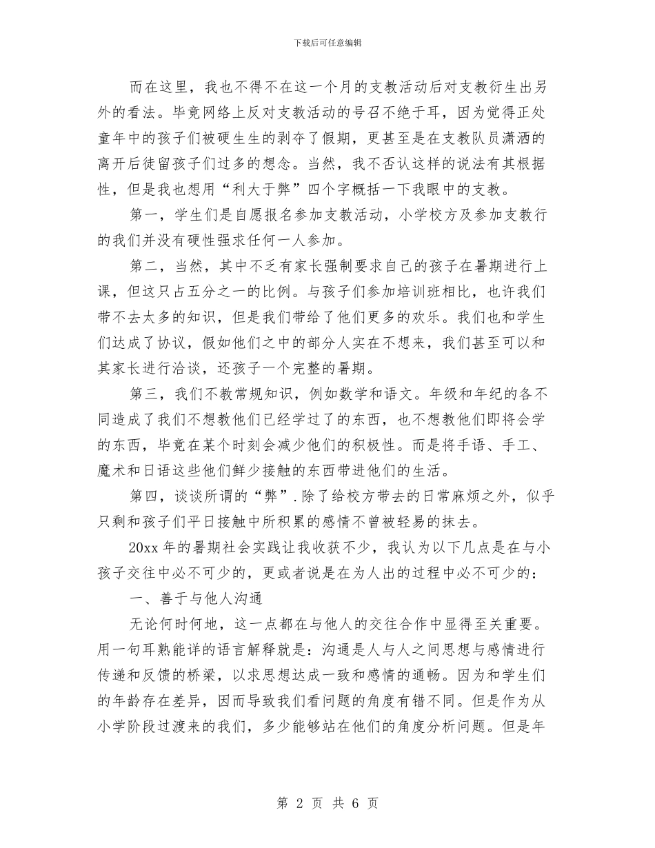 支教社会实践报告3000字例文与支教社会实践自我鉴定汇编_第2页