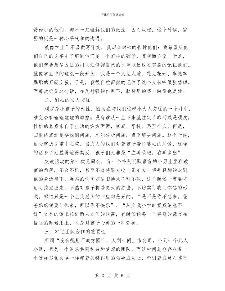 支教社会实践报告3000字例文与支教社会实践自我鉴定汇编_第3页