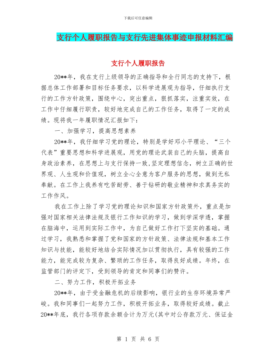 支行个人履职报告与支行先进集体事迹申报材料汇编_第1页