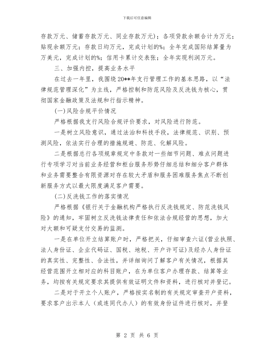 支行个人履职报告与支行先进集体事迹申报材料汇编_第2页