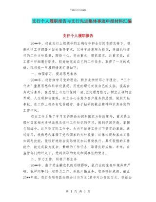支行个人履职报告与支行先进集体事迹申报材料汇编